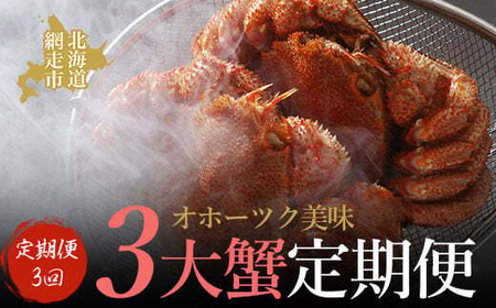 【定期便】オホーツク美味3大蟹定期便【 毛がに 毛ガニ 毛蟹 カニ 冷蔵 流氷明け 定期便 オホーツク 北海道 網走市 送料無料 】 ABAO2187