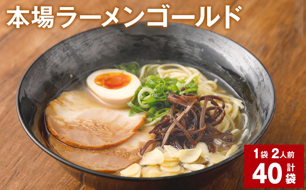 
ラーメン 詰合せ 計40袋 ギフト 豚骨 とんこつ 豚脂 スープ 拉麺 香味野菜 塩コショウ にんにく ニンニク ピリ辛 ノンフライ麺 もっちり コシ ギフト 簡単 熊本県 宇城市 送料無料 本場ラーメン ゴールド 150g 計40袋
