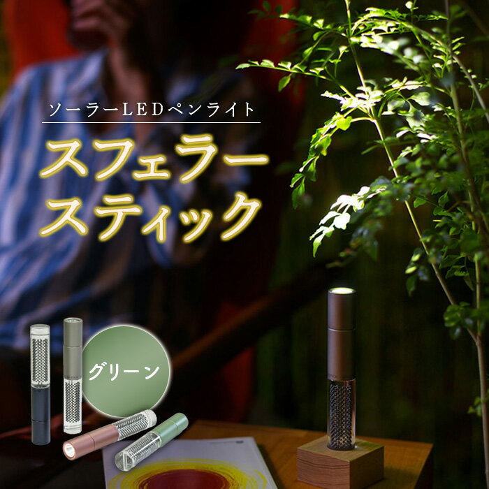 【ふるさと納税】【世界初の全方位受光ソーラー】 スフェラースティック （カラー：グリーン） スフェラーパワー スフェラー スフェラースティック 太陽電池 LED 防災 SDGs ライト 北海道 ふるさと納税 恵庭市 恵庭【08000701】