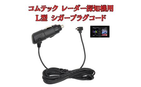 シガープラグコード モバイクス コムテック レーダー探知機用 シガープラグコード【L型 3M DC12 OBD2】