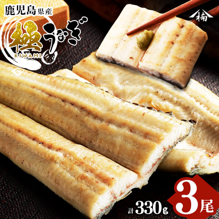 【ふるさと納税】鹿児島県大隅産！楠田の極うなぎ白焼き 3尾(有頭110g以上×3)こだわり真空パックで肉厚の国産鰻をお届け！ウナギ本来の旨味を味わえます！【楠田淡水】a5-313