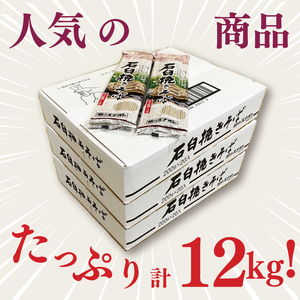 【麺のスナオシ】石臼挽きそば３箱　計12kg（200ｇ×60袋）（乾麺）そば 蕎麦 お取り寄せ 高評価 麺 即席麺 ストック 生活応援 非常食 簡単調理 長期保存 保存食 防災 人気 大容量 ローリン