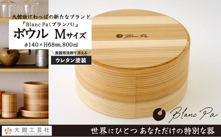 【ふるさと納税】【大館まげわっぱ】Blanc Pa ボウル M【160P6007】【(株)大館工芸社】