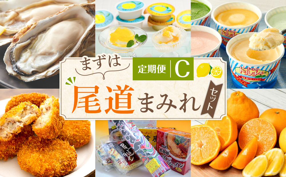 定期便C～まずは尾道まみれセット～【10月～3月まで毎月発送】