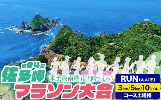 
                  第24回佐多岬マラソン大会《選べる！3km・5km・10マイル》出場権　大人1名分 MN-26-SKU │鹿児島県 南大隅町
                