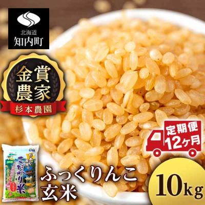 ふるさと納税 知内町 【令和7年産】【定期便12回】ふっくりんこ 玄米 10kg 《杉本農園》