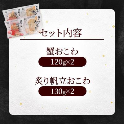 ふるさと納税 小樽市 【佐藤水産】レンジで簡単　蟹おこわと炙り帆立おこわ　　各2食　計4人前　海鮮おこわ 簡単調理のお惣菜 |  | 03