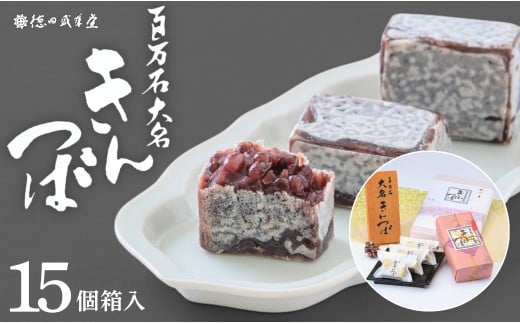 百万石大名きんつば 15個入箱 【和菓子司 徳田盛華堂】　和菓子 | 石川県 小松市 【和菓子司徳田盛華堂】