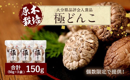 
015-165 大分県品評会入賞品 極 どんこ 150g (50g×3袋)
