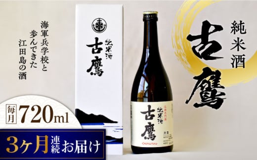 【全3回定期便】海軍兵学校と歩んできた江田島の酒 『古鷹』純米酒 720mL 日本酒 酒 純米酒 ギフト 宴会   さけ プレゼント 料理 地酒 江田島市 /江田島銘醸 株式会社[XAF053]