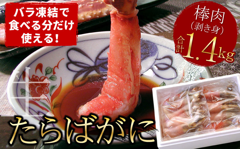 生食可生たらばがに棒肉剥き身1.4kg(700g×2P) D-07004