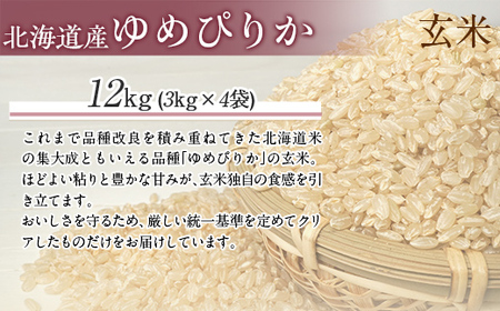 （玄米12kg）ホクレンゆめぴりか（3kg×4袋） 【ふるさと納税 人気 おすすめ ランキング 米 コメ こめ お米 ゆめぴりか ご飯 玄米 国産 ごはん 白飯 北海道 むかわ町 送料無料 】MKWA