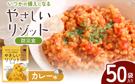 【防災食】やさしいリゾット　カレー味　50袋入り