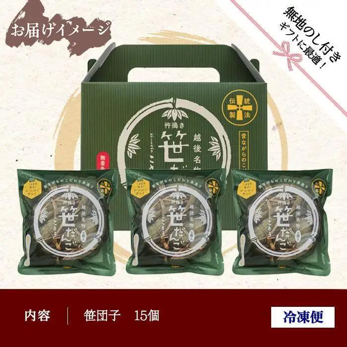 無地熨斗 笹だんご 15個 笹団子 だんご 団子 よもぎ あんこ ヨモギ 餡子 名物 ご当地 和菓子 お菓子 菓子 手土産 スイーツ 贈り物 ギフト プレゼント おかしとおやき ことう 新潟県 南魚沼