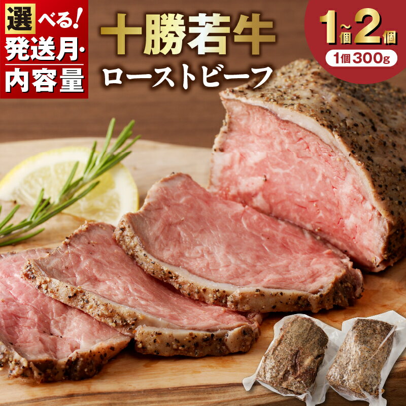 【ふるさと納税】北海道 十勝若牛 ローストビーフ 300g 600g 【 選べる発送月と内容量！ 】 十勝清水 牛肉 肉 国産 ブランド牛 贈り物 発送月が選べる 北海道 清水町 送料無料