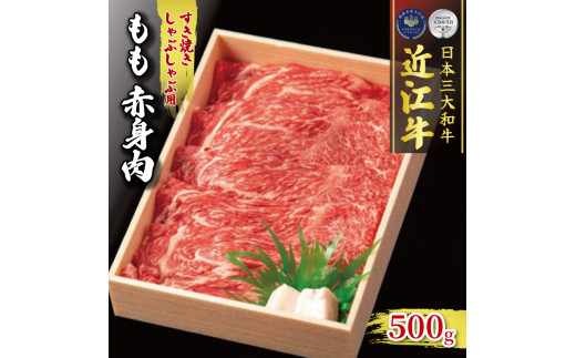 
近江牛 すき焼き しゃぶしゃぶ用 500g 冷凍 ( 黒毛和牛 もも 赤身 ブランド 肉 三大和牛 贈り物 ギフト 滋賀県 竜王町 古株牧場 神戸牛 松阪牛 に並ぶ 日本三大和牛 ふるさと納税 )
