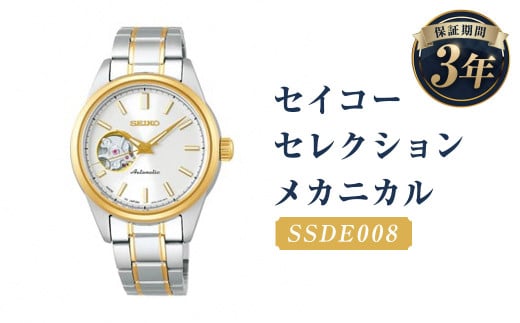 SSDE008｢セイコーセレクション｣メカニカル／時計 ウオッチ ウォッチ 腕時計 機械式腕時計 セイコー SEIKO ファッション レディース 岩手県 二戸市