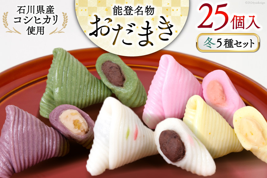 
                  冬 おだまき 詰合せ 5種 25個入 [谷口製菓 石川県 宝達志水町 38601266] 和菓子 個包装 お菓子 菓子 スイーツ 手作り 餅 餅菓子 能登銘菓 銘菓
                
