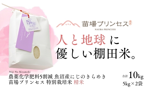 【令和8年産先行予約】【農薬化学肥料5割減】魚沼産にじのきらめき苗場プリンセス特別栽培米 精米10kg (5kg×2) | 苗場プリンセス米 おすすめ 人気ギフト 新潟県 津南町