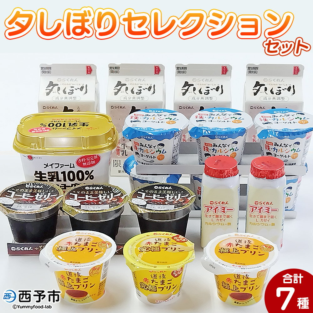 【ふるさと納税】＜夕しぼりセレクションセット＞ 7種類 セット 詰め合わせ 詰合せ 詰め合せ 牛乳 ヨーグルト プリン 産地指定 愛媛県産 コーヒーゼリー 乳製品 鮮度 おいしい スイーツ らくれん 四国乳業株式会社 愛媛県 西予市【冷蔵】『1か月以内に順次出荷予定』