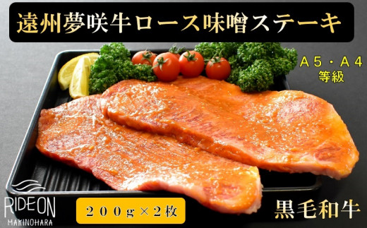 【日付指定可】 牛肉 ロース ステーキ 黒毛和牛 遠州夢咲牛 ロースステーキ 味噌 A5 A4 200g 2枚入り 真空包装 特製タレ付 ぎゅうにく お肉 高級 贈答用 ギフト プレゼント お歳暮 お中元 父の日 母の日 お祝い お土産 記念日 お祝い 誕生日 おすすめ 美味しい グルメ 人気 国産 新鮮 静岡牛 夢咲牛 栗山商店 牧之原市 静岡県