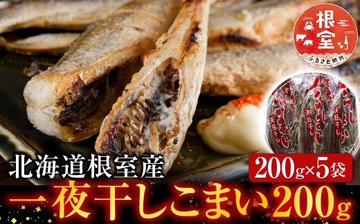 
                  G-70005 【北海道根室産】一夜干しこまい200g×5P
                