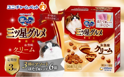
                  【9月末掲載終了】 【定期便3回】銀のスプーン三ツ星グルメ お魚クリームほたて味レシピ3種のアソート 180g×6箱 3ヶ月連続お届け ペットフード キャットフード 猫のごはん 猫用フード 猫 ペット
                