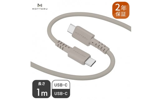 しなやかで絡まない シリコンケーブル 急速充電 データ転送対応 USB-C to USB-C iPhone16e 16 15 Android各種 1m カラバリ全8色 2年保証（MOT-SCBCCG100） ラテグレージュ 【 MOTTERU ガジェット 充電ケーブル スマホケーブル 海老名市 】