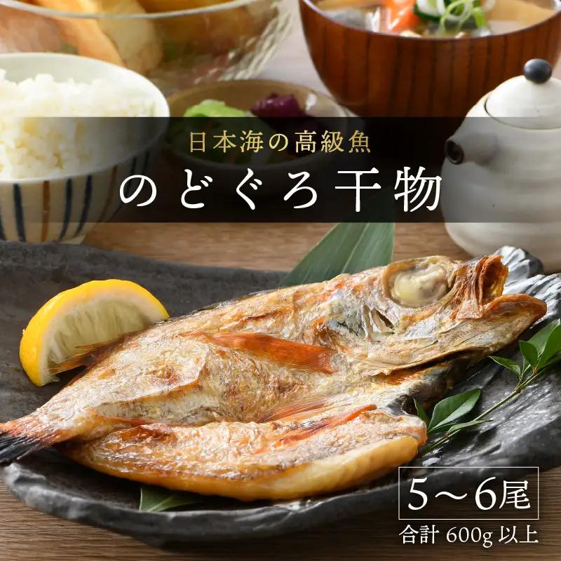日本海の高級魚 のどぐろ 干物 5～6尾 600g以上／ のどぐろ 焼き魚 [aw002-b002]