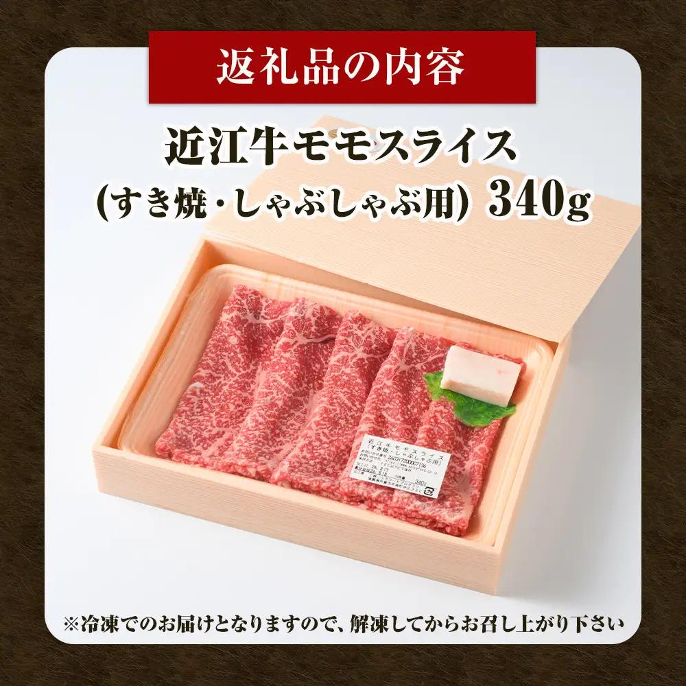 近江牛 モモスライス（すき焼・しゃぶしゃぶ用） 340ｇ