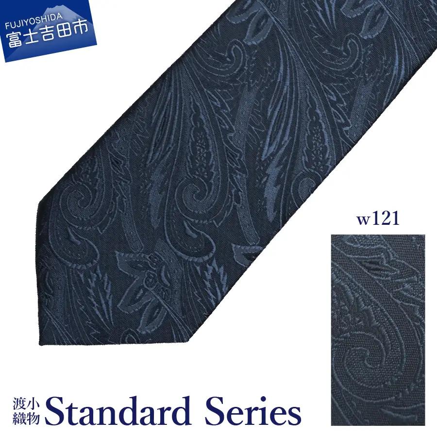 シルクネクタイ 渡小織物 Standard Series w121 ネクタイ ペイズリー
