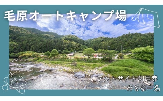 毛原オートキャンプ場　キャンプ場テントサイト利用券　おとな一名 / キャンプ アウトドア マイナスイオン 休日 リフレッシュ 紀美野町 和歌山県【koc001】