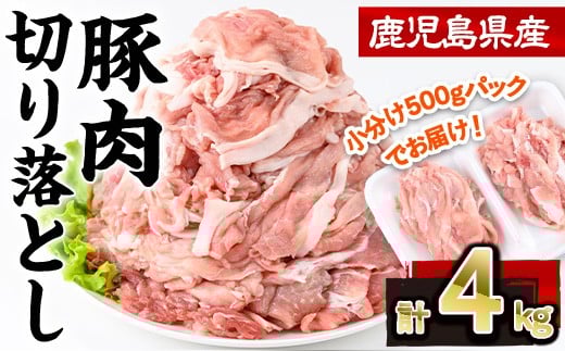 
            鹿児島県産豚肉切り落とし(計4kg・500g×8P) 豚肉 切り落とし 小分け【株式会社羽根】A725
          