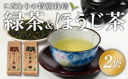 緑茶 ほうじ茶 セット 茶葉 2袋 おばん茶 ほうじ茶 特別栽培 お茶 煎茶 茶 自家焙煎 お番茶 満喫 セット 優しい 味わい 飲料 お番茶 日本茶 お茶っぱ 飲み物 満田製茶 滋賀県 日野町 送料無料