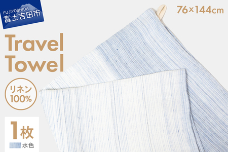 Lin-Lin リネンタオル Travel Towel リネン100％ 水色 (76x144cm)　バス タオル 雑貨 ギフト