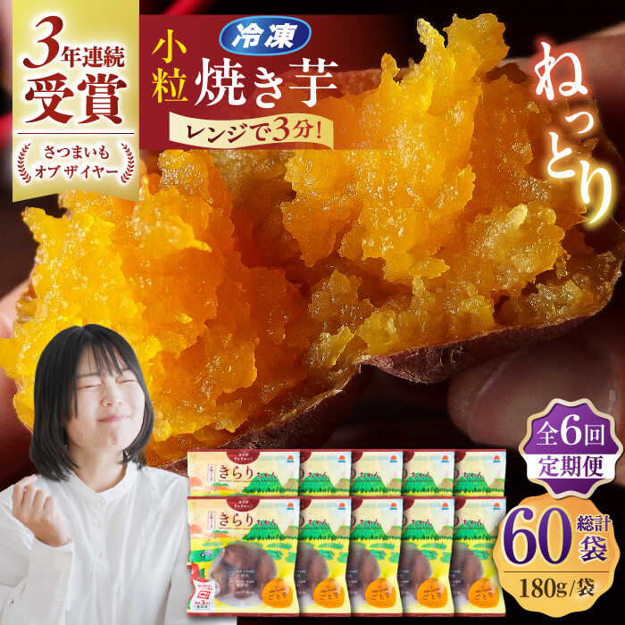 【ふるさと納税】【6回定期便】【3年連続日本一】焼き芋 小粒ごと芋きらりちゃん 180g×10袋 五島市/ごと[PBY059] ごと芋 さつまいも 安納芋 スイーツ 冷凍 レンジ レンジで簡単 サツマイモ おやつ 小分け さつまいも 芋