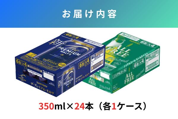 【２箱セット】ザ・プレミアムモルツ 350ml 缶 24本 + オールフリー ライムショット 350ml 缶 24本 ビール サントリー【ギフト 贈り物 お歳暮 お正月 お年賀 お中元 父の日 自宅用