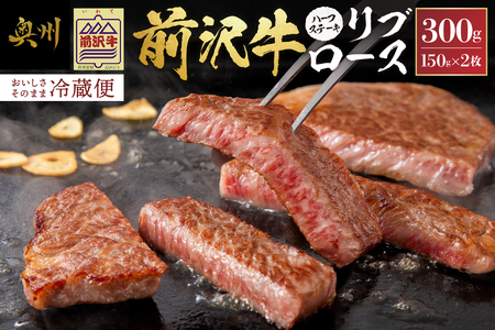 前沢牛リブロースハーフステーキ150g×2枚セット ブランド牛肉 離島配送不可 [U0041]