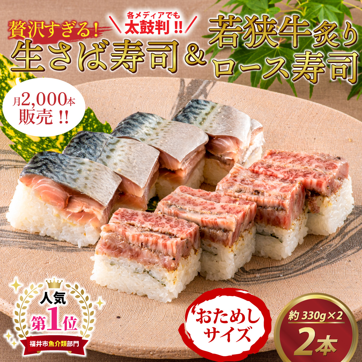 【おためしサイズ】贅沢すぎる！ご褒美寿司 生さば寿司 ＆ 若狭牛炙りロース寿司[B-013035]