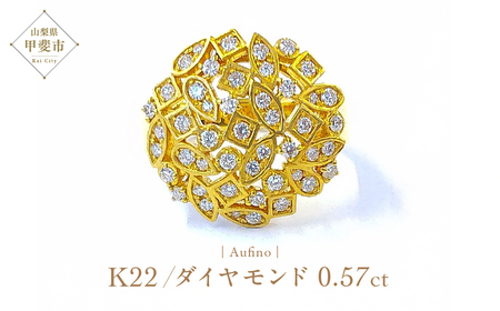 Aufino 22K 22金 ダイヤモンド リング 指輪 ジュエリー アクセサリー 人気 おすすめ レディース ダイヤ0.57ct カラット K22 ゴールド 山梨県 甲斐市 AQ-113 SJ-163