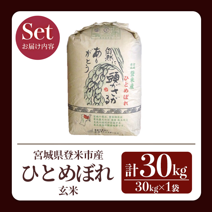 ≪令和8年産≫ ひとめぼれ 玄米 30kg 登米市産 お米 おこめ 米 コメ ご飯 ごはん おにぎり お弁当 【登米ライスサービス株式会社】tm142