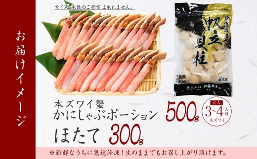 2493. ズワイガニしゃぶ ポーション 500g ＆ ホタテ ほたて 300g セット カニ かに 蟹 海鮮  送料無料 北海道 弟子屈町