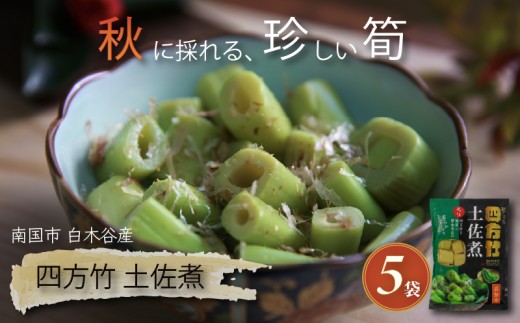【期間限定】 国産 四方竹 土佐煮 200g × 5袋 (2026年11月～発送)  | 筍 たけのこ 竹の子 タケノコ 先行予約 珍味 煮物 鰹だし 醤油 惣菜 常温 高知 南国市
