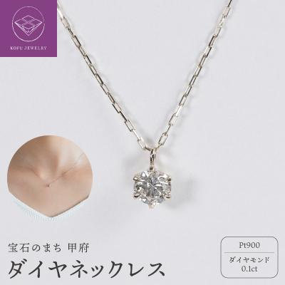 ふるさと納税 甲府市 【甲府ジュエリー】Pt900　プラチナ　ダイヤ　0.1ct　ネックレス(73305851)