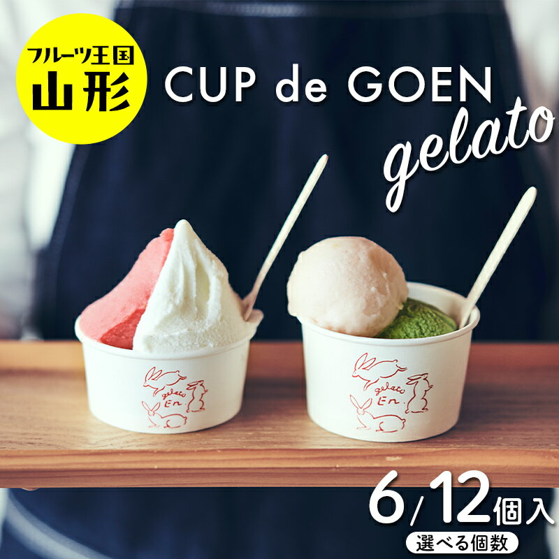 【ふるさと納税】 ♪フルーツ王国山形♪ CUP de GOEN gelato ジェラート デザート 【選べる個数 6個・12個】 F2Y-4010var