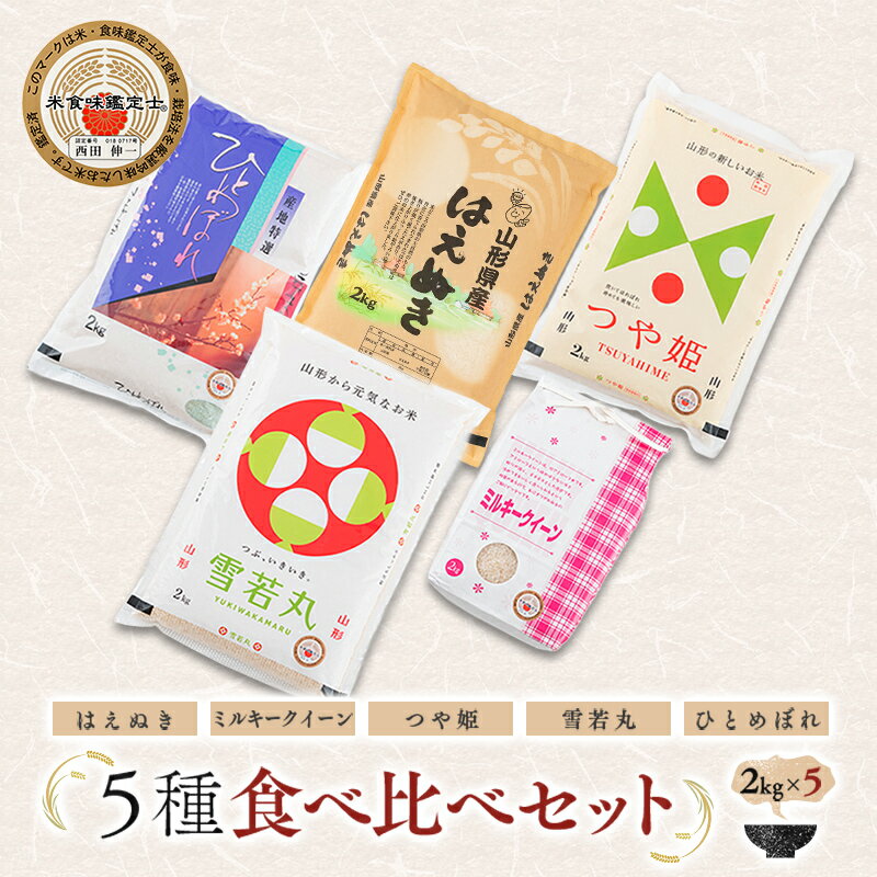 【ふるさと納税】 【令和7年産】 米食味鑑定士厳選 新庄産米（精米） 5種類 「はえぬき」「ミルキークイーン」「つや姫」「雪若丸」「ひとめぼれ」各2kg 食べ比べセット 米 お米 おこめ 山形県 新庄市 F3S-2759