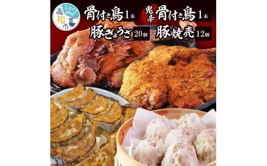 
さぬき名物「骨付き鳥」1本/鬼辛骨付き鳥(スパイス付き)1本/ 国産豚ぎょうざ20個/オリーブ豚焼売12個
