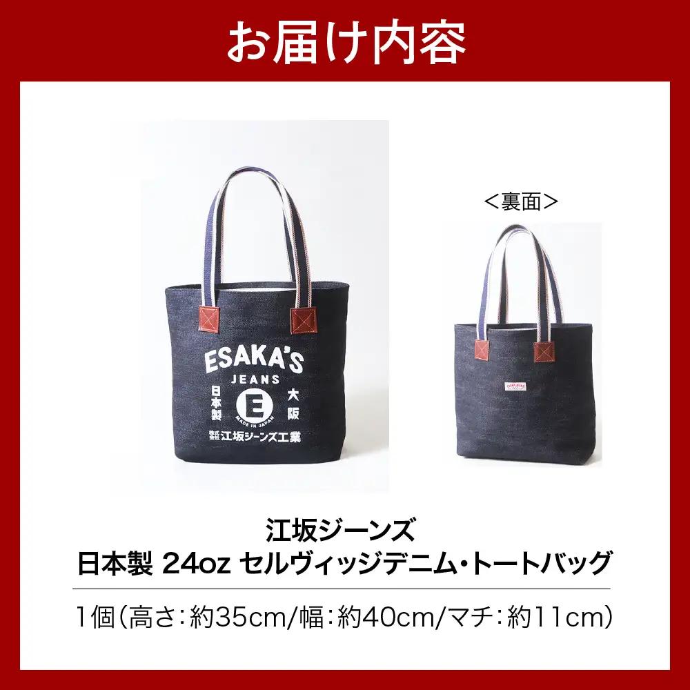 江坂ジーンズ 日本製 24oz セルヴィッジデニム・トートバッグ