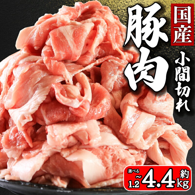 【ふるさと納税】 国産 豚肉 小間切れ 選べる容量 約1.2kg~約4.4kg 豚小間 ぶたにく ぶた 豚 ポーク 肉 真空パック 小分け お取り寄せ グルメ 特産品 ブランド豚 和食 洋食 中華 ハンバーグ メンチカツ とんかつ ふるさと納税 冷凍 送料無料 千葉県 銚子市 イシゲミート