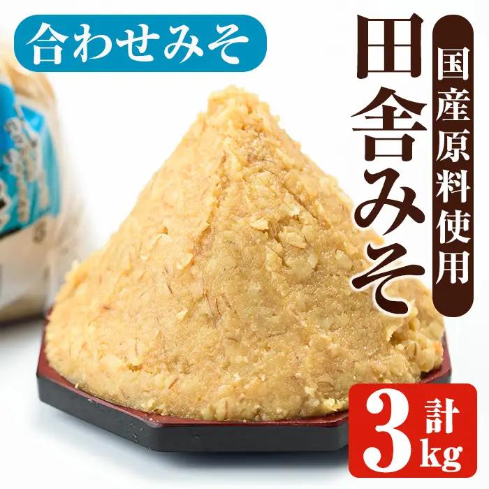味噌 合わせみそ 計3kg 味噌 【山門醸造】 i1347-B